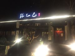 -孔乙己(后海店)