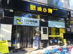 门面-望京小腰(北京总店)