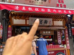 -叁省斋粉蒸肉甑糕·清真(回民街店)