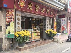 -惠赞老饼家(逢源商业街店)