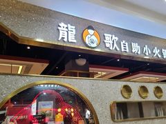 -龍歌自助小火锅(市北台东利群店)