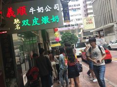 -义顺牛奶公司(庇利金街店)