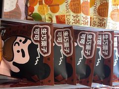 -辛一·铜锣烧(鸿寿坊店)