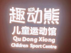 -趣动熊运动发展中心(乐坊校区)