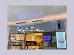 -鲜芋仙Meet Fresh(壹方城店)