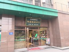 门面-祥盛隆羊汤馆(芙蓉店)