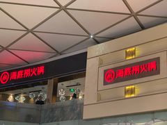 门面-海底捞火锅(龙岗星河COCO Park店)
