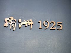 -橘洲1925湖湘餐厅