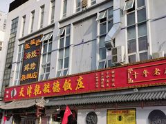 门面-天津乾毓德饭庄·清真传统炒菜·海鲜烧烤(咸阳路店)