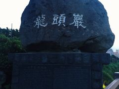 -龙头岩(Dragon Head Rock)