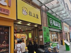 -粒上皇(悦荟广场店)