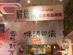 -江北北火锅馆·公路夜市(魏公村店)