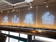 -火山屋台(新街口创始店)