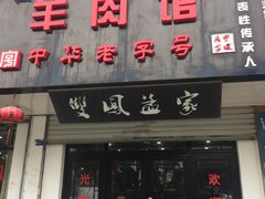 -双凤孟家羊肉馆(凤北路店)