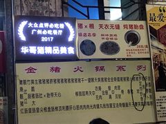 -华哥新鲜猪精品美食