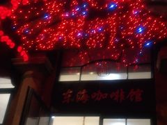 -东海咖啡馆