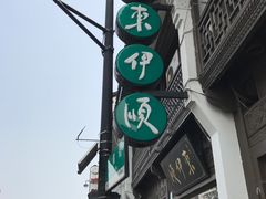 -东伊顺(高银街店)