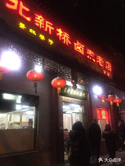 北新桥卤煮老店图片 - 第2156张