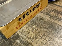 -叁宝烧烤 西安烧烤 领跑品牌(学府路店)