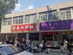 -春水锅贴·传统鲁菜(大明湖店)