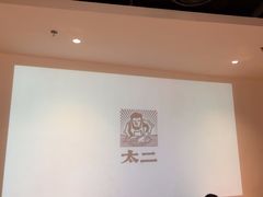 -太二酸菜鱼(汕头苏宁广场店)