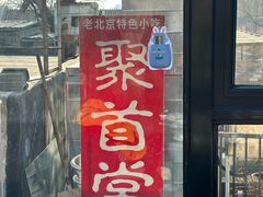 -聚首堂·特色小吃·肘子(什刹海德胜门店)