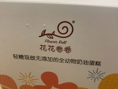-花花卷卷·鲜食蛋糕(静安久光百货店)