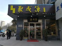 门面-聚成源(芦庄店)