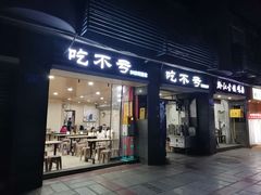 门面-吃不亏特色包子(三峡广场店)
