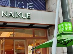 -奈雪的茶(领展中心城店)