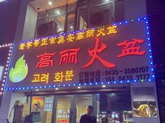 门面-山城正宗集安高丽火盆