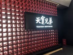 -天宝兄弟(前海壹方城店)