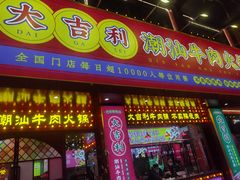 门面-大吉利·潮汕鲜牛肉火锅(西安店)