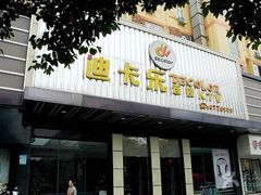 -迪卡乐KTV(象山路店)