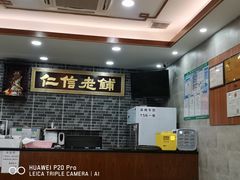 -仁信老铺(华盖路店)