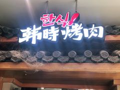 门面-韩时烤肉(丰科万达广场店)
