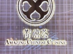 -菁禧荟(外滩店)