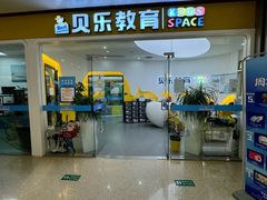 -贝乐少儿英语·全外教(滨江中心)