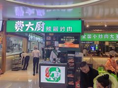 -费大厨辣椒炒肉(万家丽一店)