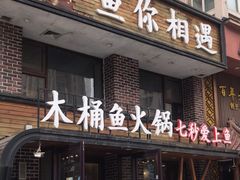 -鱼遇木桶斑鱼火锅(塔湾店)