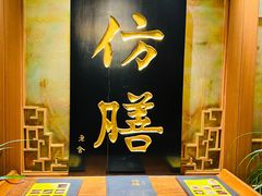 -仿膳饭庄