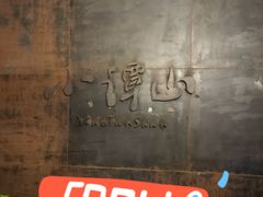 -谭记旺品(小谭山店)