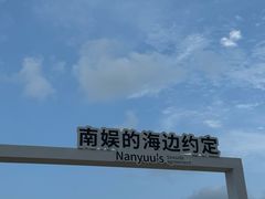 -南戴河国际娱乐中心