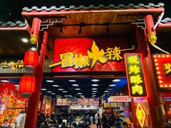 门面-冒椒火辣(太古里店)