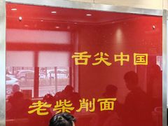 -老柴削面(向阳里店)