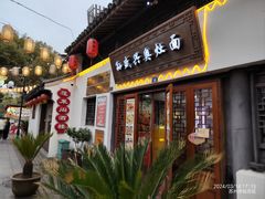-孙盛兴奥灶面馆·蟹黄面·三虾面(山塘街总店)