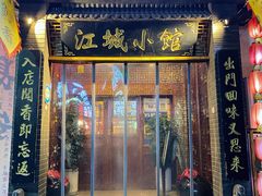 -江城小馆陕南妈妈菜·全球旅行餐厅(钟楼店)