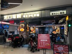 门面-黑白电视长沙小吃(悦汇城店)