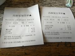 账单-高丽屋(天宁寺店)