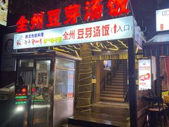 -全州豆芽汤饭
